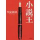 小説王(小学館文庫) [文庫]