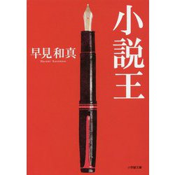 小説王(小学館文庫) [文庫]