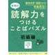 本物の読解力をつけることばパズル 初級編 [単行本]