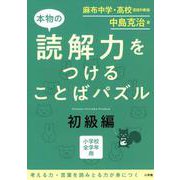 本物の読解力をつけることばパズル 初級編 [単行本]