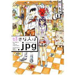 好きな人は．jpg<１>(ビッグ コミックス) [コミック]