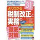 平成31年度 よくわかる 税制改正と実務の徹底対策 [単行本]