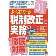 平成31年度 よくわかる 税制改正と実務の徹底対策 [単行本]