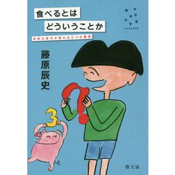 食べるとはどういうことか―世界の見方が変わる三つの質問(かんがえるタネ) [単行本]