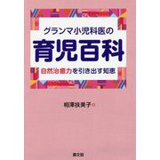 グランマ小児科医の育児百科-自然治癒力を引き出す知恵 [単行本]