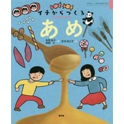 あめ（イチからつくる） [絵本]