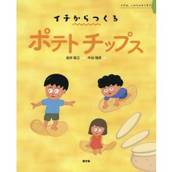 ポテトチップス（イチからつくる） [絵本]