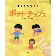ポテトチップス（イチからつくる） [絵本]