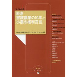 よくわかる国連「家族農業の10年」と「小農の権利宣言」（農文協ブックレット<20>） [単行本]