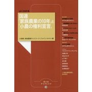 よくわかる国連「家族農業の10年」と「小農の権利宣言」（農文協ブックレット<20>） [単行本]