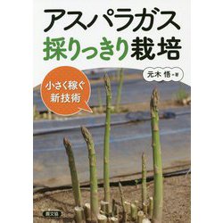 アスパラガス 採りっきり栽培-小さく稼ぐ新技術 [単行本]