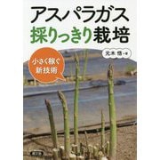 アスパラガス 採りっきり栽培-小さく稼ぐ新技術 [単行本]