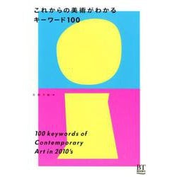 これからの美術を知るキーワード [単行本]