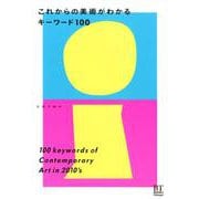 これからの美術を知るキーワード [単行本]