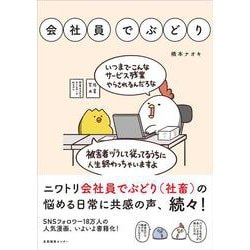 会社員でぶどり [単行本]