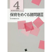 保育をめぐる諸問題II<II>（現代保育内容研究シリーズ） [単行本]