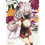 帰ってきた元勇者<11>（ぽにきゃんBOOKSライトノベルシリーズ） [単行本]