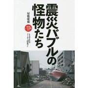 震災バブルの怪物たち [単行本]
