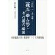 「記紀」から読み解く「魏志」倭人伝とその後の倭国-軍師張政の策と卑弥呼、そして天孫降臨 [単行本]