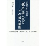 「記紀」から読み解く「魏志」倭人伝とその後の倭国-軍師張政の策と卑弥呼、そして天孫降臨 [単行本]