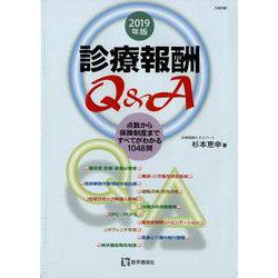 ヨドバシ.com - 診療報酬Q＆A 2019年版-点数から保険制度まですべてが