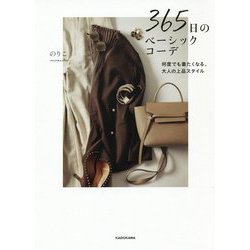365日のベーシックコーデ―何度でも着たくなる、大人の上品スタイル [単行本]