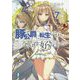 豚公爵に転生したから、今度は君に好きと言いたい〈7〉(富士見ファンタジア文庫) [文庫]