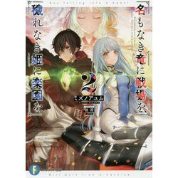 ヨドバシ Com 名もなき竜に戦場を 穢れなき姫に楽園を 2 富士見ファンタジア文庫 文庫 通販 全品無料配達