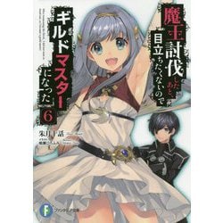 魔王討伐したあと、目立ちたくないのでギルドマスターになった〈6〉(富士見ファンタジア文庫) [文庫]