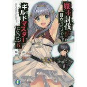 魔王討伐したあと、目立ちたくないのでギルドマスターになった〈6〉(富士見ファンタジア文庫) [文庫]