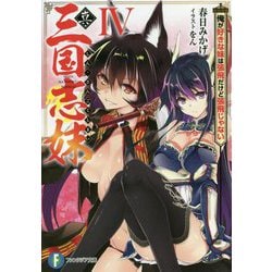 真・三国志妹〈4〉俺が好きな妹は張飛だけど張飛じゃない(富士見ファンタジア文庫) [文庫]