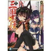 真・三国志妹〈4〉俺が好きな妹は張飛だけど張飛じゃない(富士見ファンタジア文庫) [文庫]