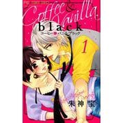 コーヒー＆バニラ black<１>(フラワーコミックス) [コミック]
