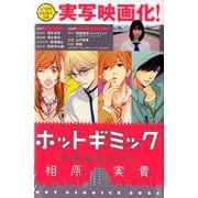 ホットギミック特装版BOX<１>(フラワーコミックス) [コミック]