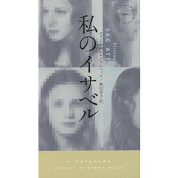 私のイサベル（ハヤカワ・ミステリ） [新書]