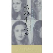 私のイサベル（ハヤカワ・ミステリ） [新書]