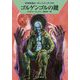 ゴルゲンゴルの鍵（ハヤカワ文庫SF-宇宙英雄ローダン・シリーズ<588>） [文庫]