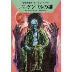 ゴルゲンゴルの鍵（ハヤカワ文庫SF-宇宙英雄ローダン・シリーズ<588>） [文庫]