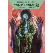 ゴルゲンゴルの鍵（ハヤカワ文庫SF-宇宙英雄ローダン・シリーズ<588>） [文庫]