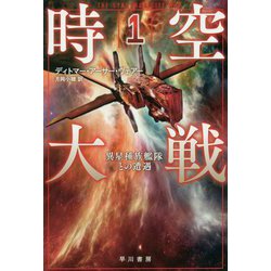 時空大戦 1-異星種族艦隊との遭遇（ハヤカワ文庫SF） [文庫]