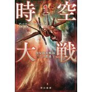 時空大戦 1-異星種族艦隊との遭遇（ハヤカワ文庫SF） [文庫]