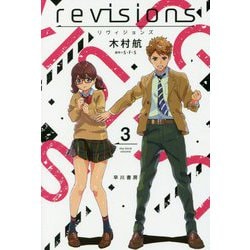 revisions リヴィジョンズ 3（ハヤカワ文庫JA） [文庫]