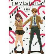 revisions リヴィジョンズ 3（ハヤカワ文庫JA） [文庫]