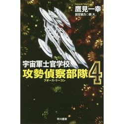 ヨドバシ Com 宇宙軍士官学校 攻勢偵察部隊 4 ハヤカワ文庫ja 文庫 通販 全品無料配達