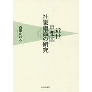 近世甲斐国社家組織の研究 [単行本]