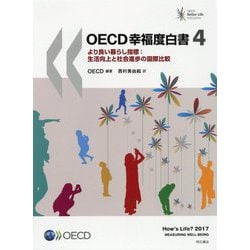 ヨドバシ.com - OECD幸福度白書4-より良い暮らし指標：生活向上と社会 