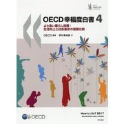 OECD幸福度白書4-より良い暮らし指標：生活向上と社会進歩の国際比較 [単行本]