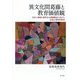 異文化間葛藤と教育価値観-日本人教師と留学生の葛藤解決に向けた社会心理学的研究 [単行本]