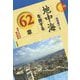 地中海を旅する62章-歴史と文化の都市探訪（エリア・スタディーズ<172>） [全集叢書]