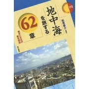 地中海を旅する62章-歴史と文化の都市探訪（エリア・スタディーズ<172>） [全集叢書]